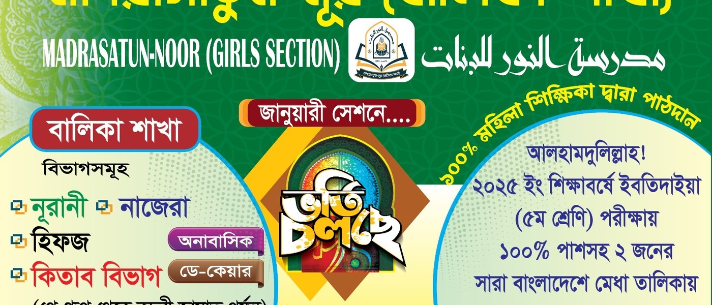 মাদরাসাতুন-নূর
